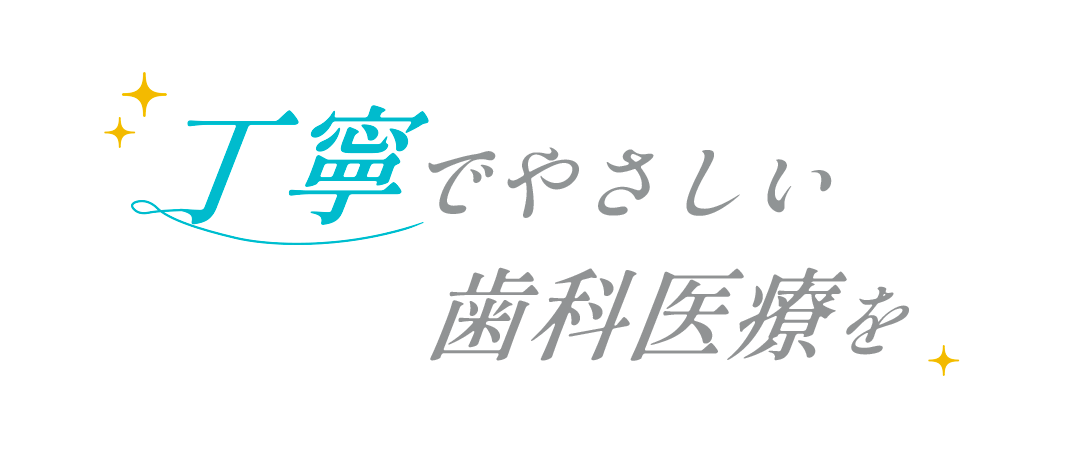 丁寧でやさしい歯科治療を