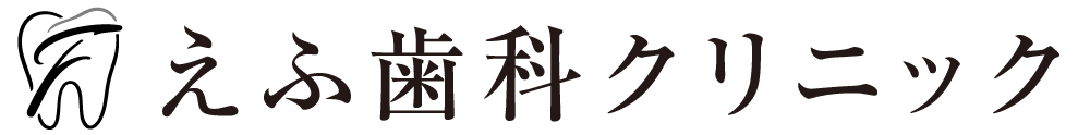 えふ歯科クリニック